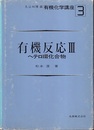 有機反応　3 ヘテロ環化合物 