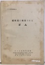 緩衝用に使用されるゴム  