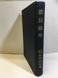 農昆虫学  