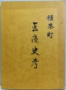 標茶町医療史考  