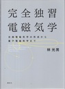 完全独習電磁気学 古典電磁気学の形成から量子電磁気学まで 