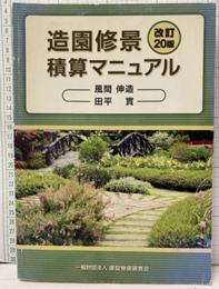 造園修景積算マニュアル （改訂20版）  