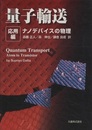 量子輸送　応用編 ナノデバイスの物理 
