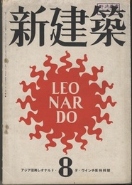 (雑誌) 新建築　1942年8月号：特集・アジア復興レオナルド・ダ・ヴィンチ展  