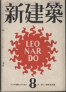 (雑誌) 新建築　1942年8月号：特集・アジア復興レオナルド・ダ・ヴィンチ展  