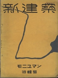 (雑誌) 新建築　1939年10月号：モニュマン特集号  