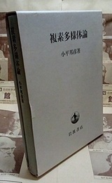 複素多様体論  