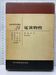電波物性  