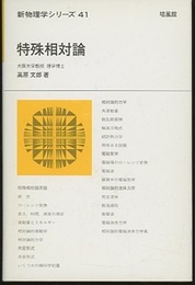 特殊相対論  