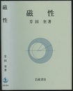 磁性  