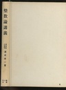 整数論講義  
