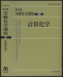 計算化学  