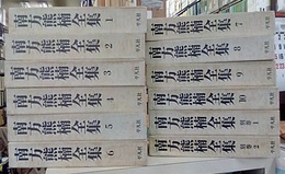 南方熊楠全集（全12巻） 1-10+別巻1-2 