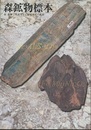 森鉱物標本 森嘉種・深造父子と鉱物探究の軌跡 石川の鉱物と岩石：15頁付き