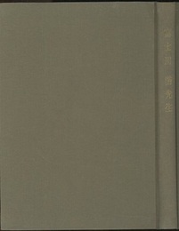 富士川游先生  