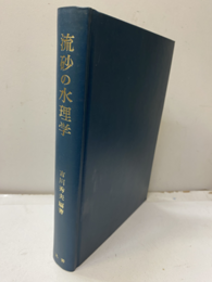 流砂の水理学  