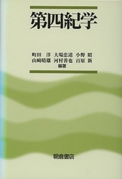 第四紀学  