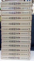 新訳　ダンネマン大自然科学史　1-12+別巻  