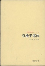 有機半導体  
