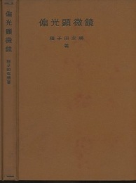偏光顕微鏡  