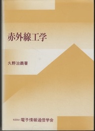 赤外線工学  