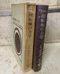 回転軸の力学  