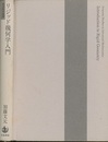 リジッド幾何学入門  
