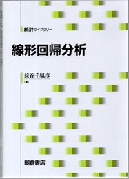 線形回帰分析  