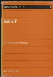 結晶光学  
