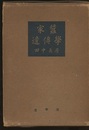 家蚕遺伝学  