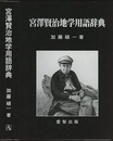 宮澤賢治地学用語辞典  