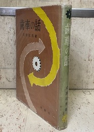 歯車の話  