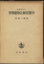 脊椎動物比較形態学  