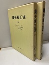 鋼矢板工法　（上・下）  