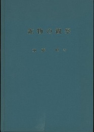 鉱物の観察  