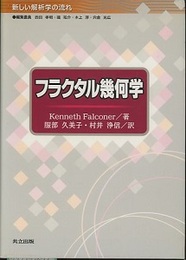 フラクタル幾何学  