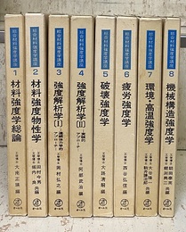 総合材料強度学講座 （全8巻）  