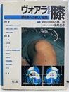 ヴォアラ膝　（旧版） 膝疾患への新しい展開 