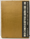 第二国立劇場（仮称）設計競技応募作品集  