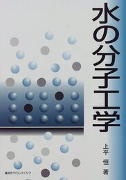 水の分子工学  