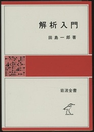 解析入門  