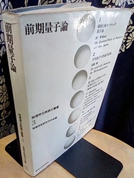 前期量子論  