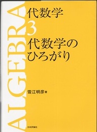 代数学　3　代数学のひろがり （旧版）  