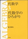 代数学　3　代数学のひろがり （旧版）  