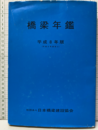 橋梁年鑑　平成 8年版（平成 6年度完工）  