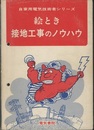 絵とき　接地工事のノウハウ  