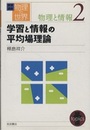 学習と情報の平均場理論  