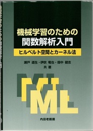 機械学習のための関数解析入門 ヒルベルト空間とカーネル法 
