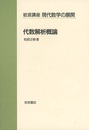 代数解析概論  