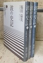 波の史記 1-3 （3冊セット） ①望遠鏡の発明から交流の導入まで ②電波の発見から原爆の開発まで③トランジスタの発明からインターネットの普及まで